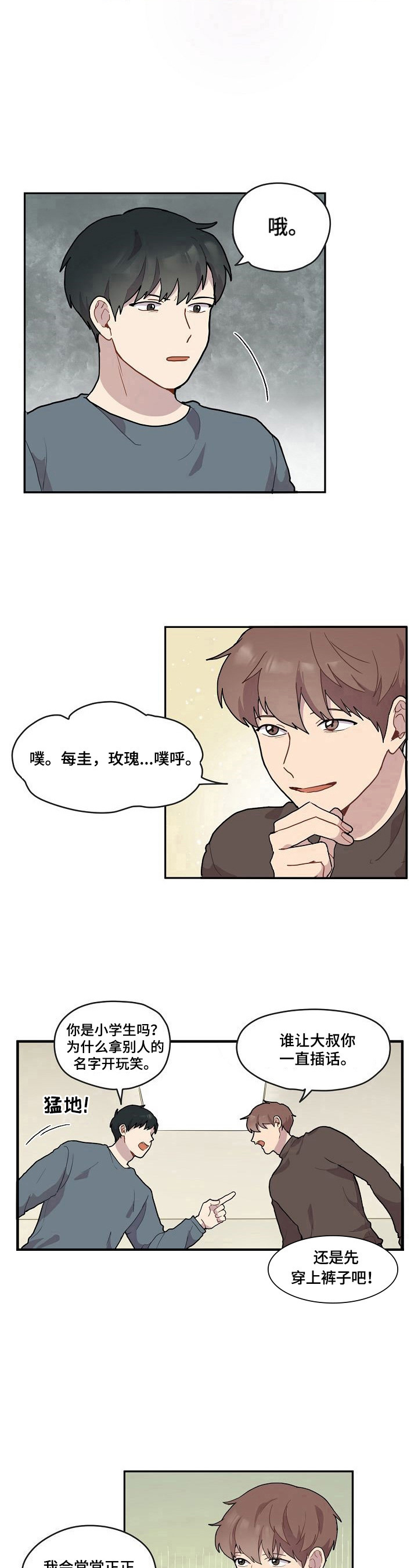 浪漫同义词是什么意思漫画,第3章：争吵2图