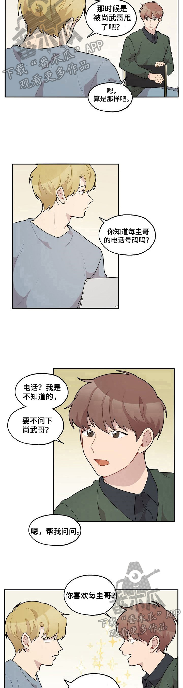 浪漫romantic漫画,第33章：在意2图