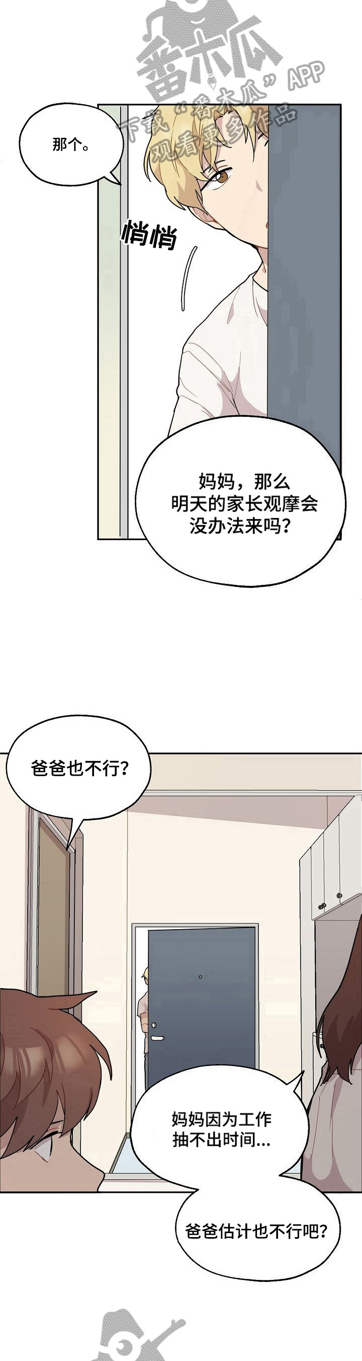 浪漫同行漫画,第7章：失望1图