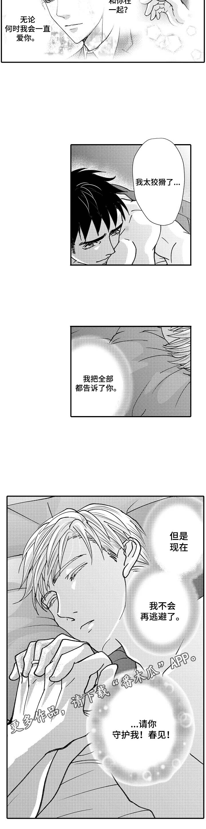 年上的冒失鬼免费漫画漫画,第22章：请你守护我2图