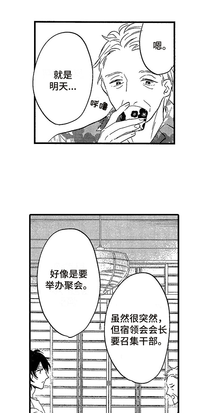 我的面包店漫画,第2章：聚会消息1图