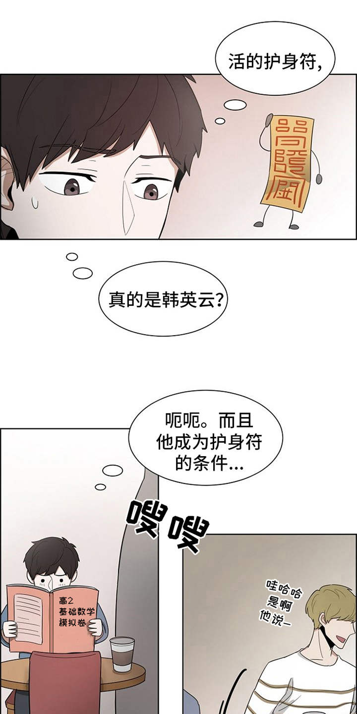 自我拯救漫画,第8章：护身符1图