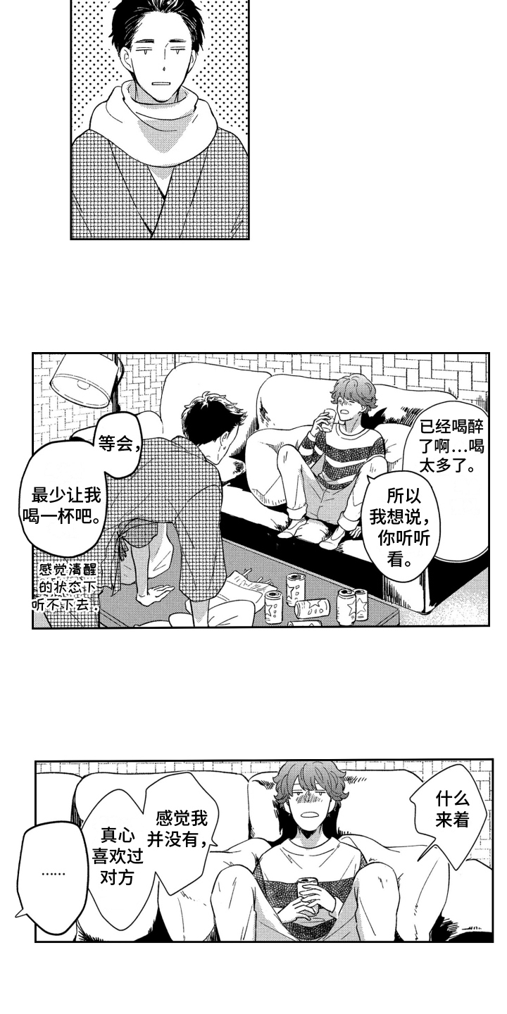 恋人的2种打开方式漫画免费下拉式漫画,第2章：倾诉1图