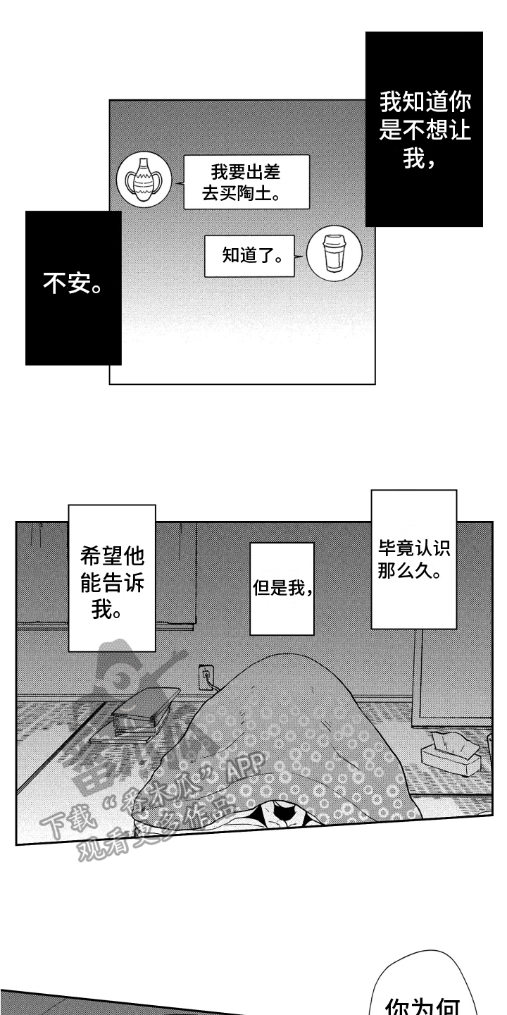 恋人的近义词漫画,第12章：躲避1图