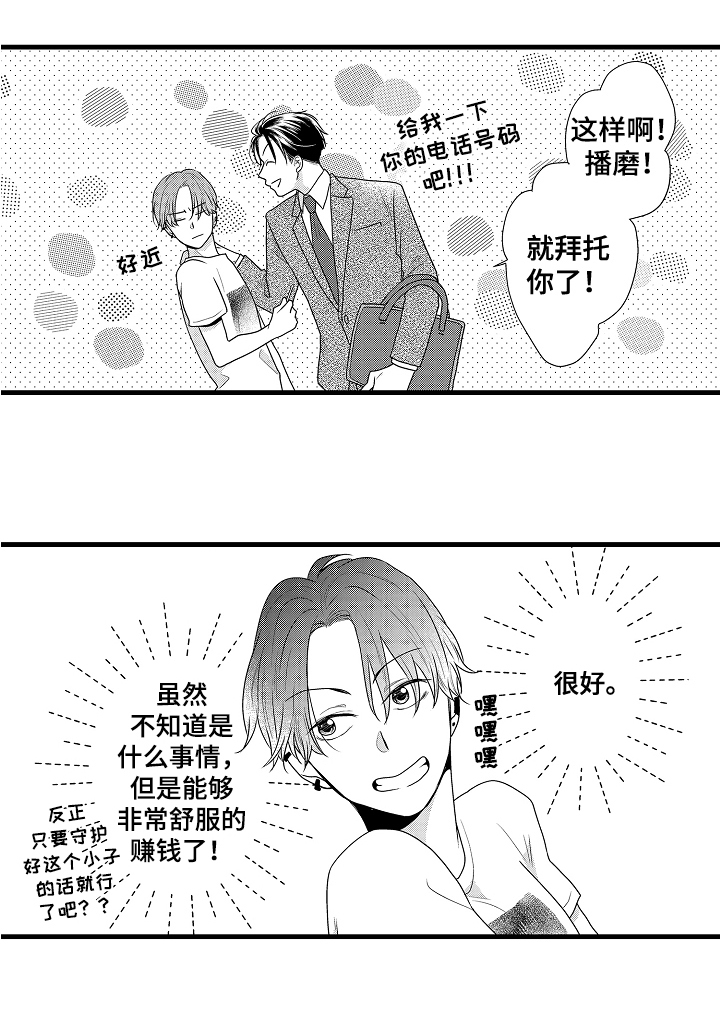 肮脏的近义词漫画,第1章：保镖2图