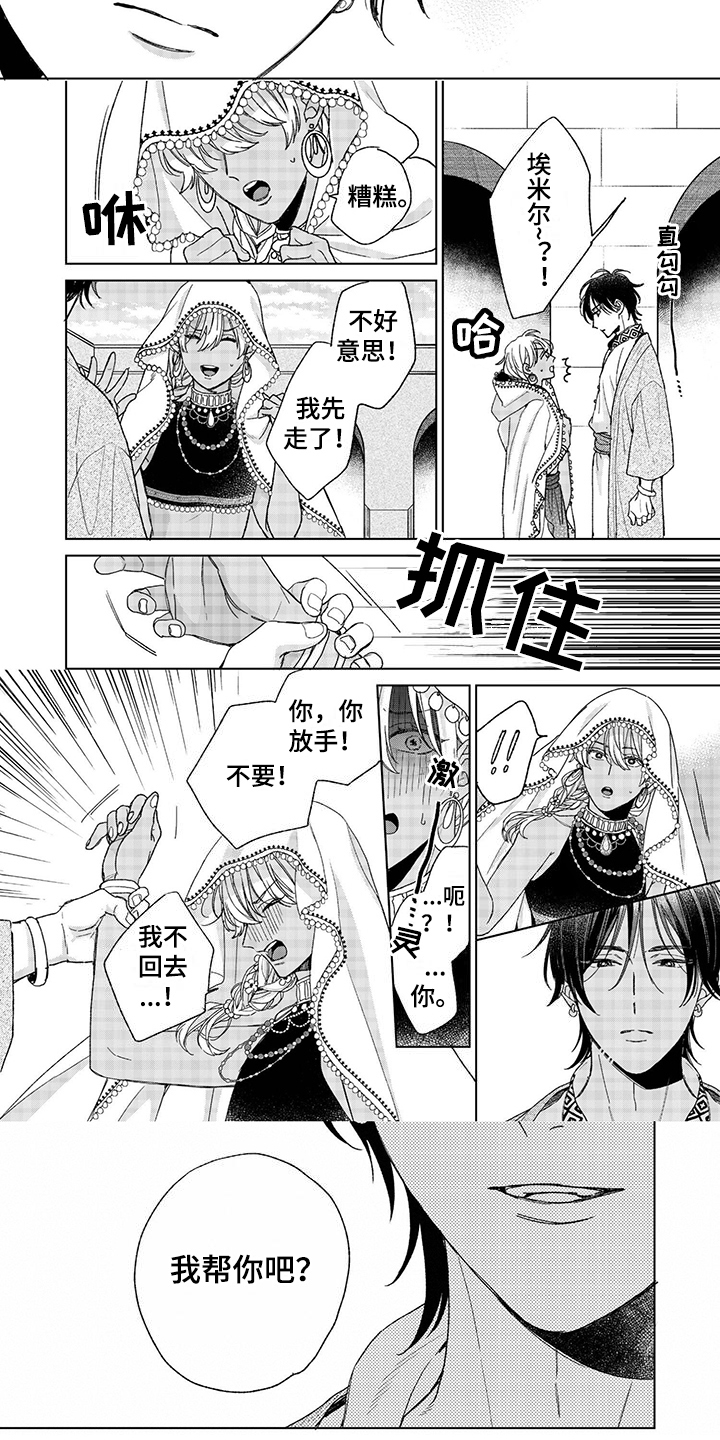 离家出走卫兰漫画,第1章：逃婚2图
