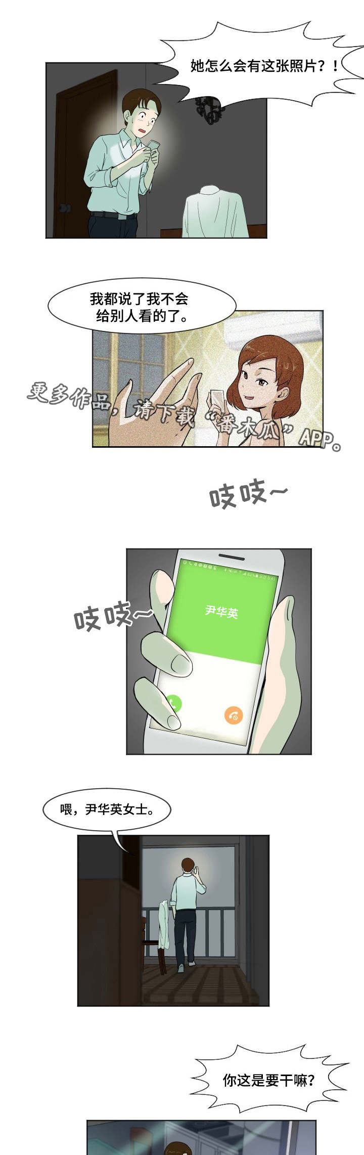 夜晚人生漫画,第10章：照片威胁2图