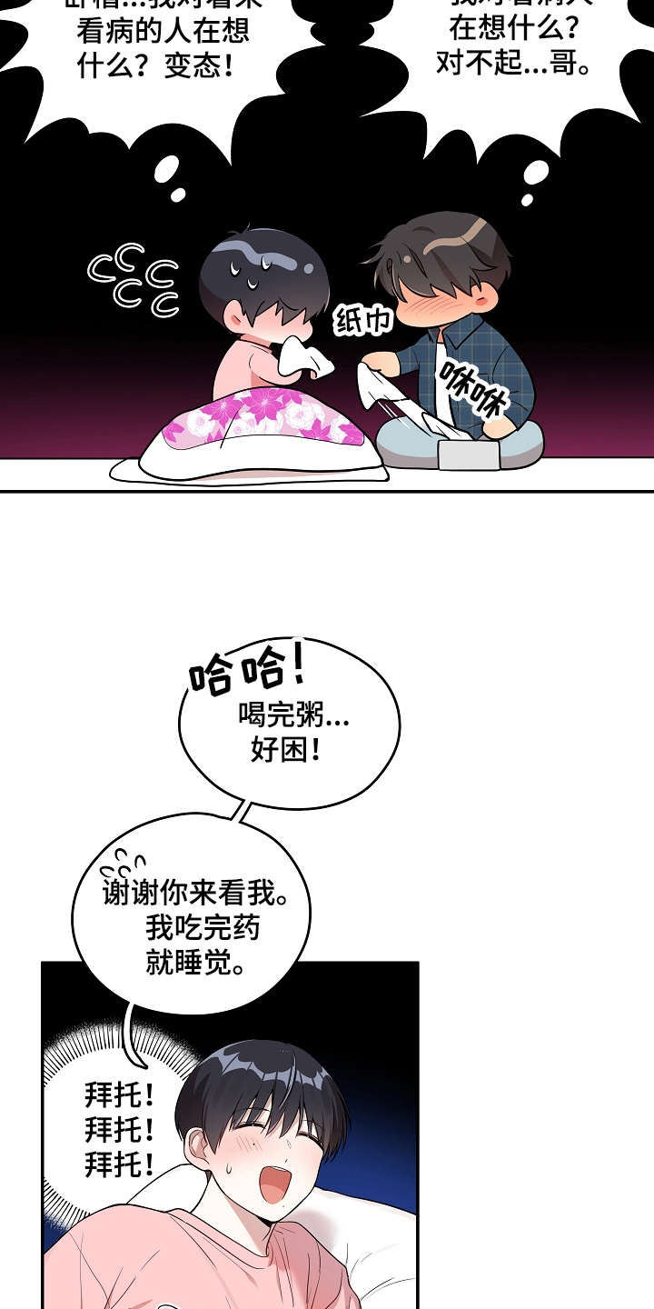 社死进行时漫画,第17章：照顾2图