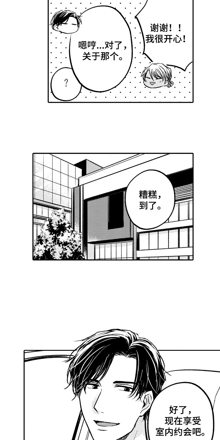 亲自指导防洪漫画,第7章：室内约会2图