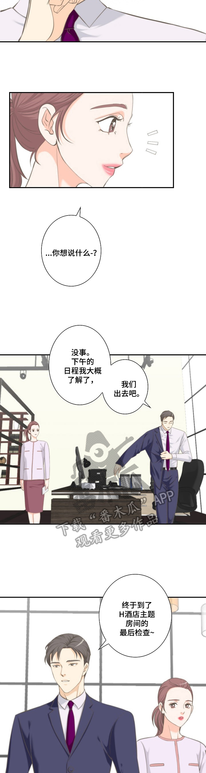 坦白事实漫画,第16章：安排2图