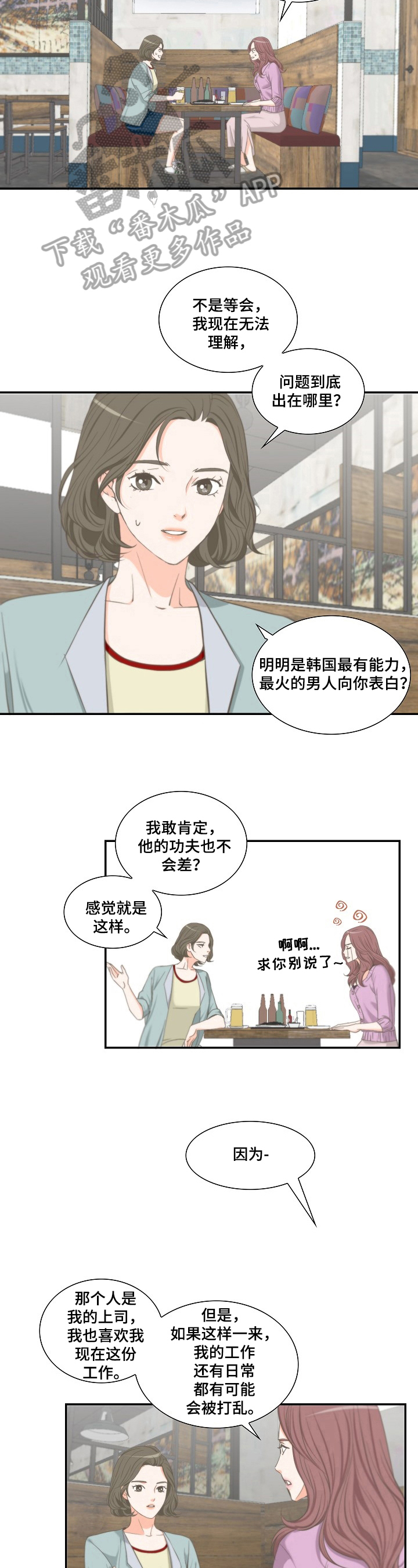 坦白事实漫画,第21章：咨询1图