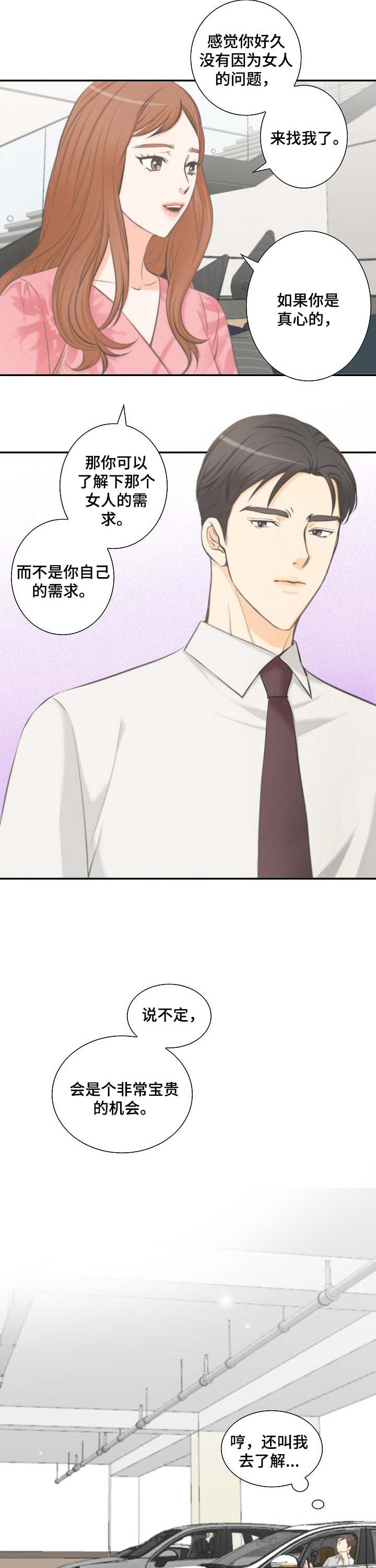 坦白事实漫画,第39章：宝贵的机会2图