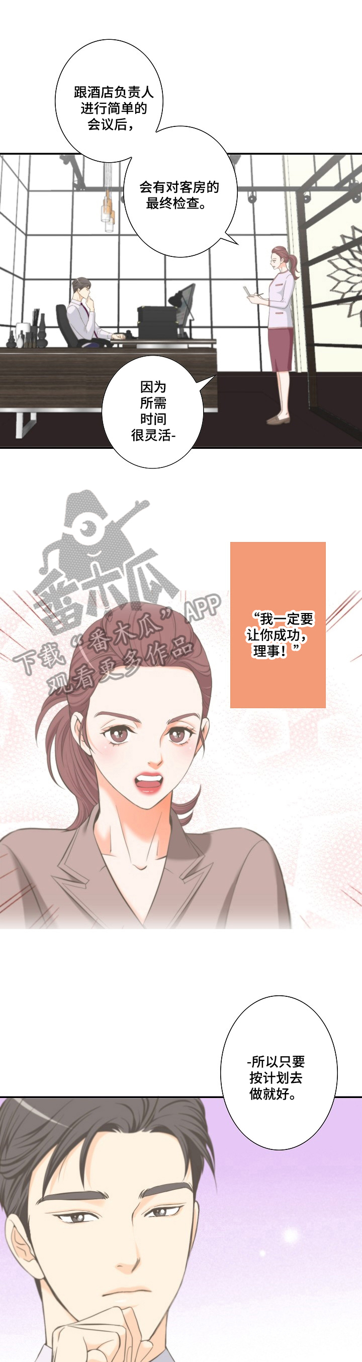 坦白事实漫画,第16章：安排1图