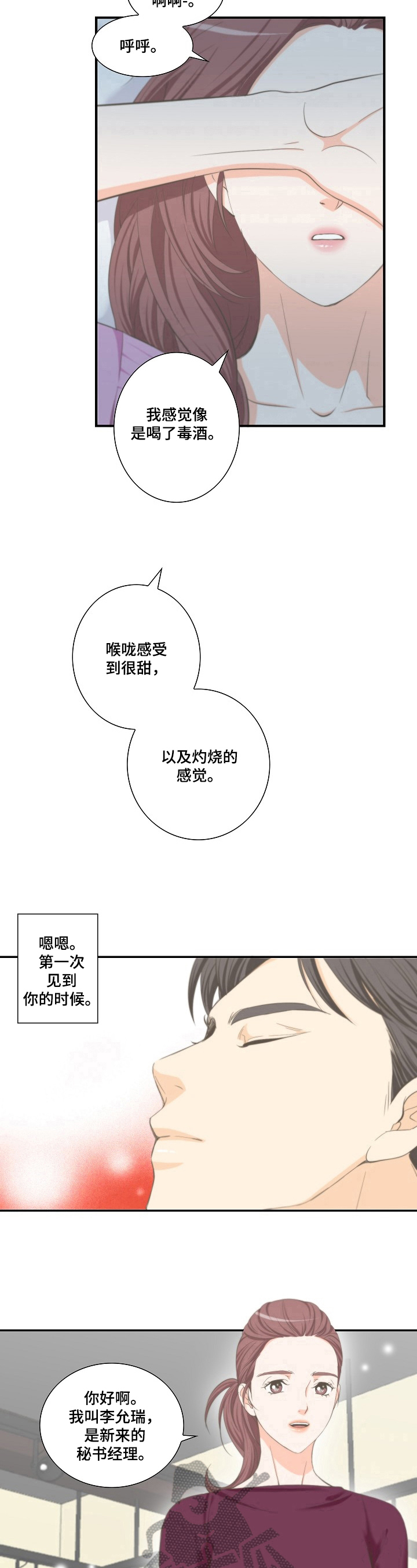 坦白事实漫画,第23章：甜酒1图