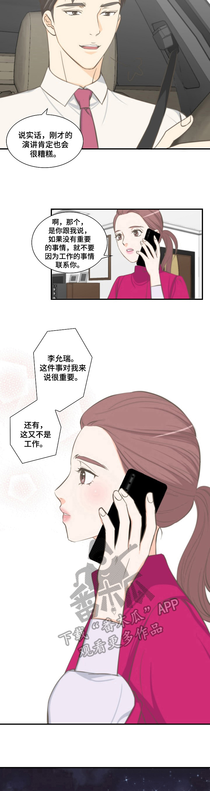 坦白事实漫画,第11章：动摇1图