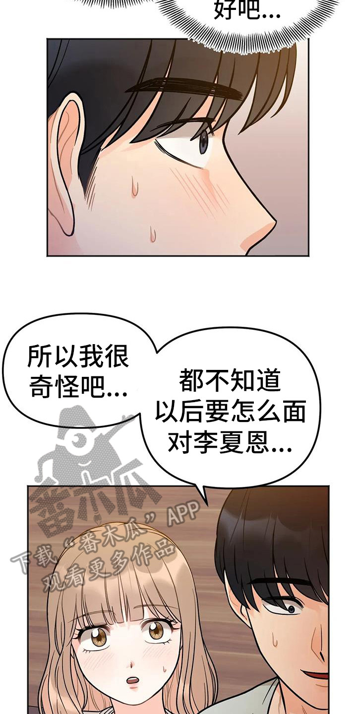 冤家恋爱漫画,第9章：倾诉1图