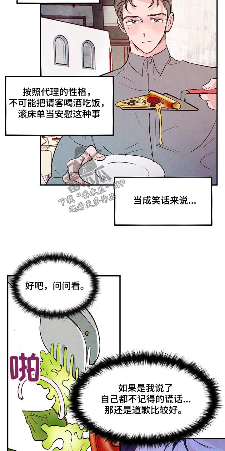 醉意朦胧漫画,第93章：【第二季】误会1图