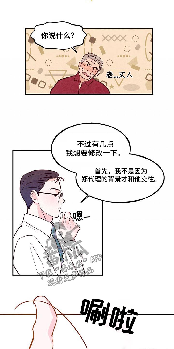 醉意朦胧漫画,第90章：【第二季】老丈人1图