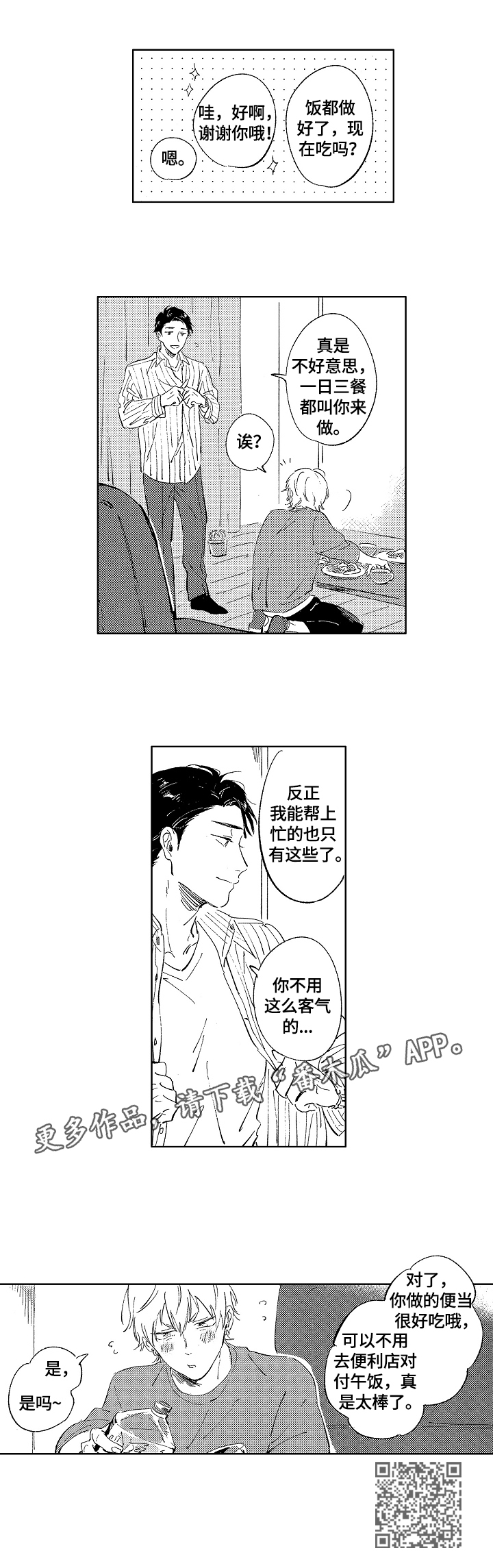 糖与蛋白质遇热变化漫画,第11章：很开心2图