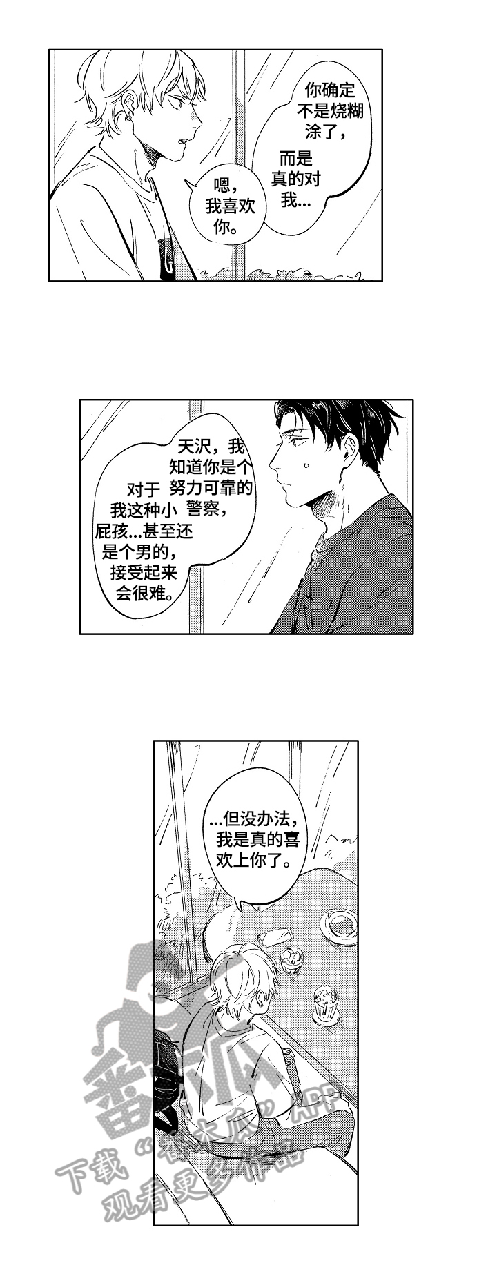 糖与水比例漫画,第18章：建议1图