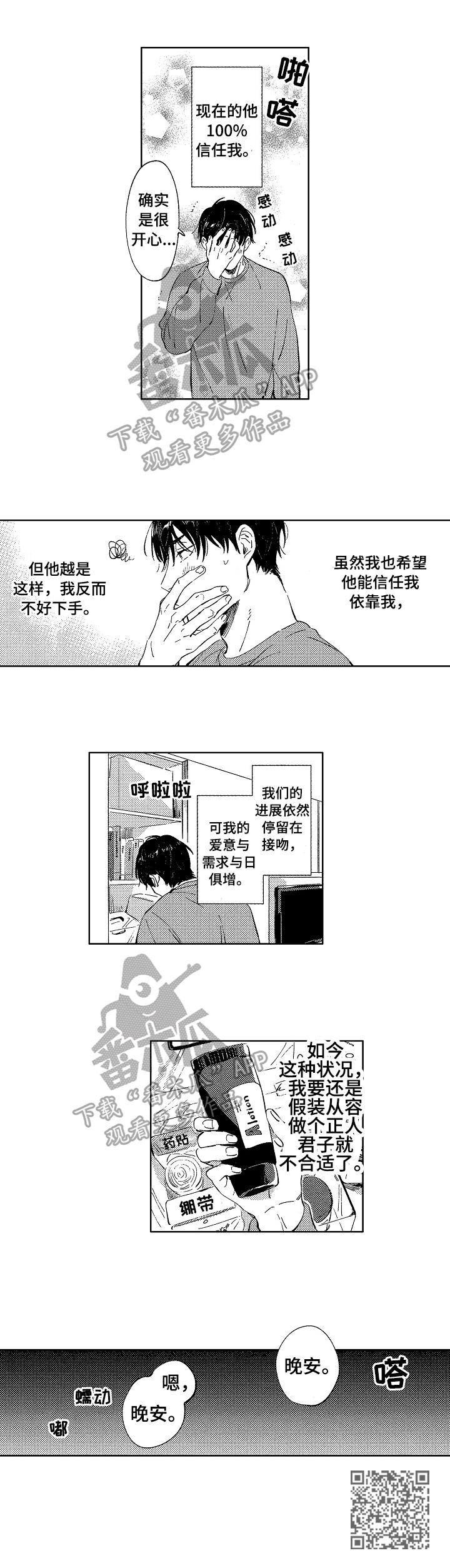 糖与皮肤病漫画,第25章：万全准备1图