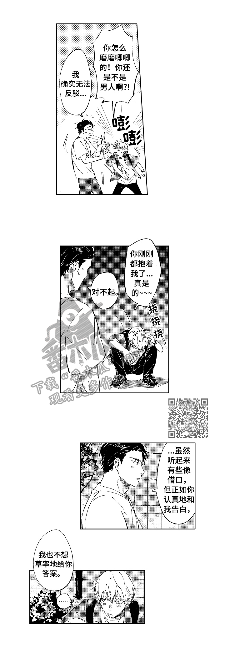 唐雨潇漫画,第21章：慎重考虑1图