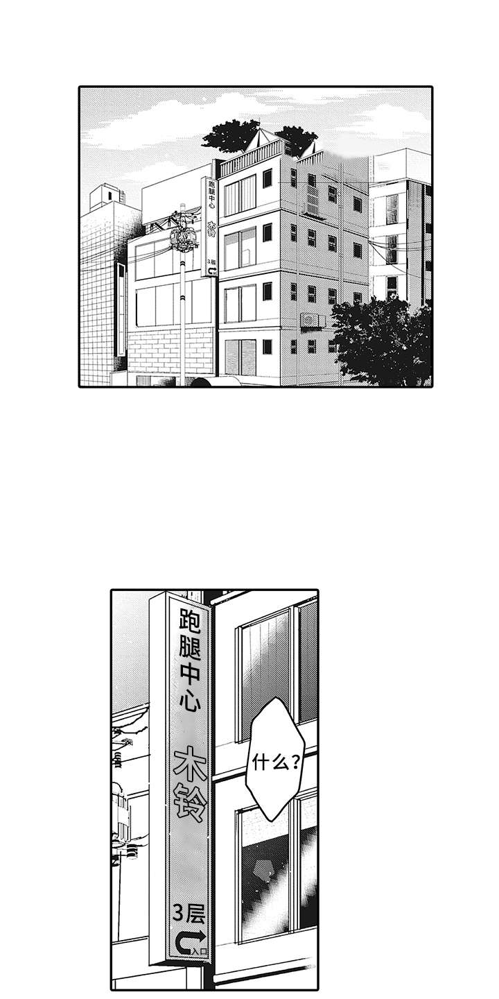 花花公子t恤漫画,第1章：跑腿中心1图