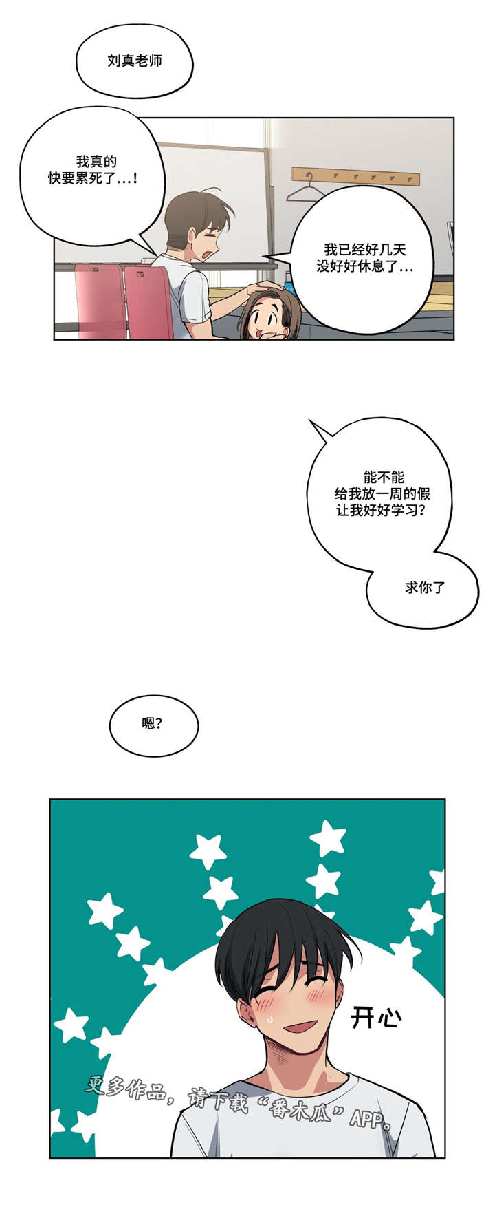 非常师生档作者:NOAH漫画,第40章：心力交瘁2图