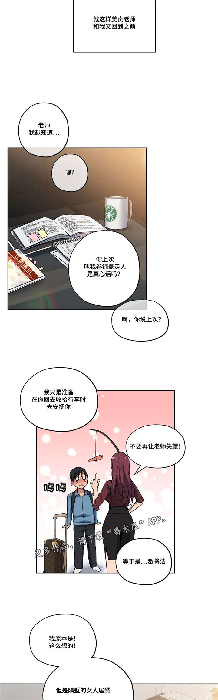 非常师生档漫画,第42章：计划泡汤1图