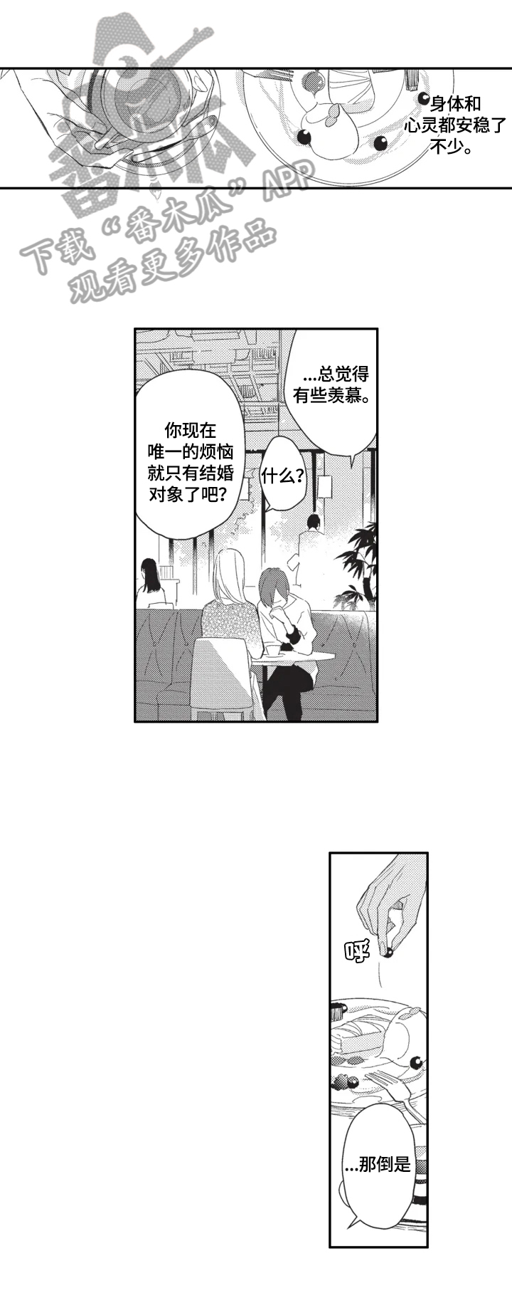 幸福花园动画在线观看完整版漫画,第12章：闲聊1图