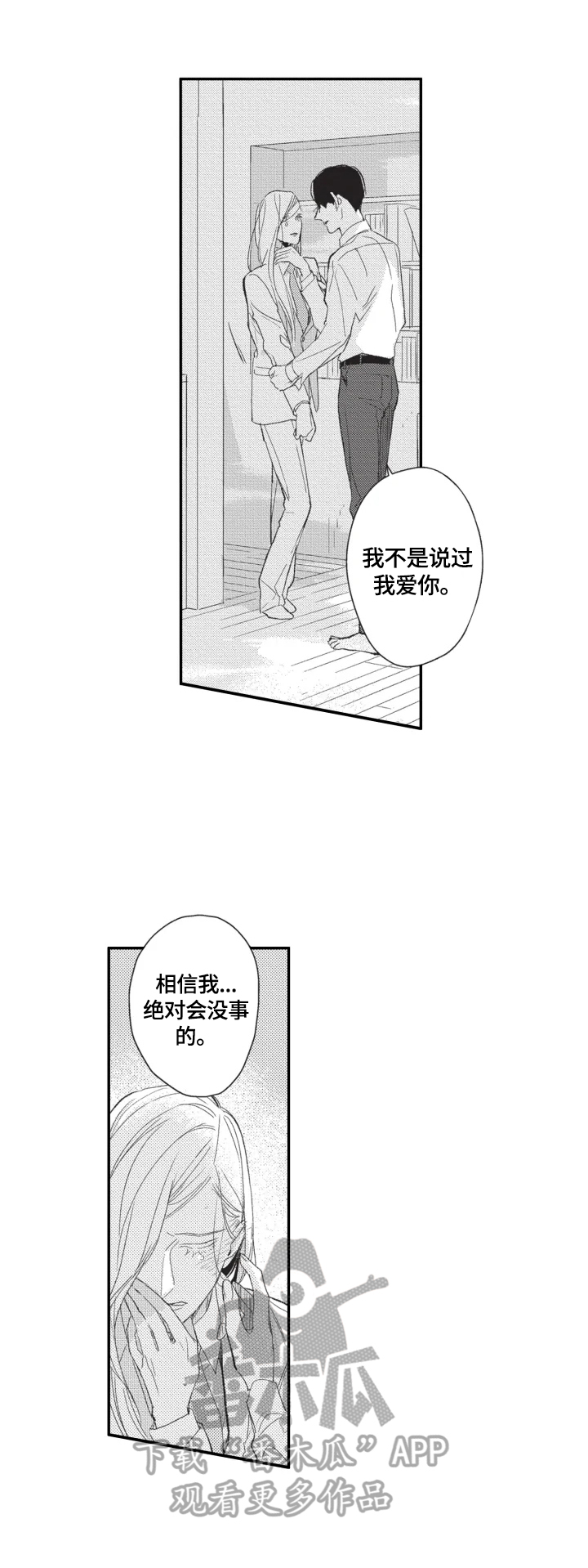 幸福花园纤细的爱漫画,第15章：相信我1图