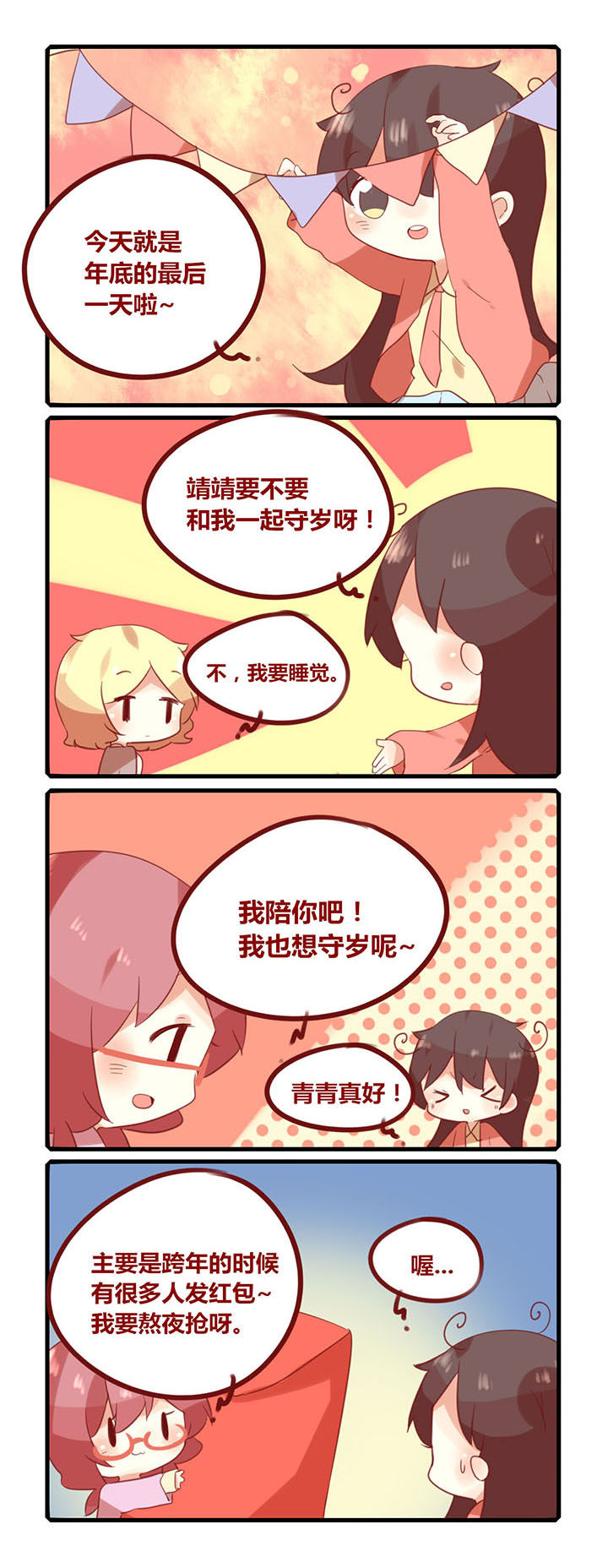 你听说过女子大学生吗？漫画,第187章：来守岁吗？1图