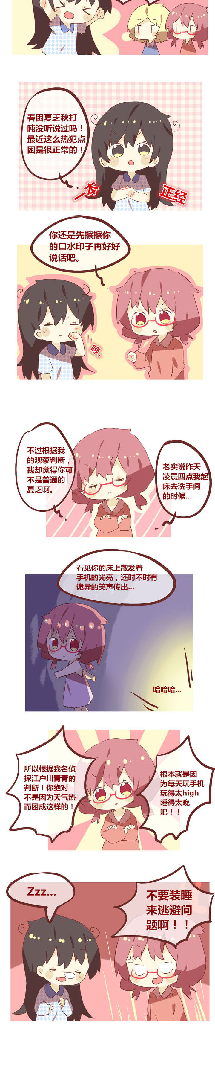 女子大学怎么样漫画,第55章：春困夏乏秋打盹2图