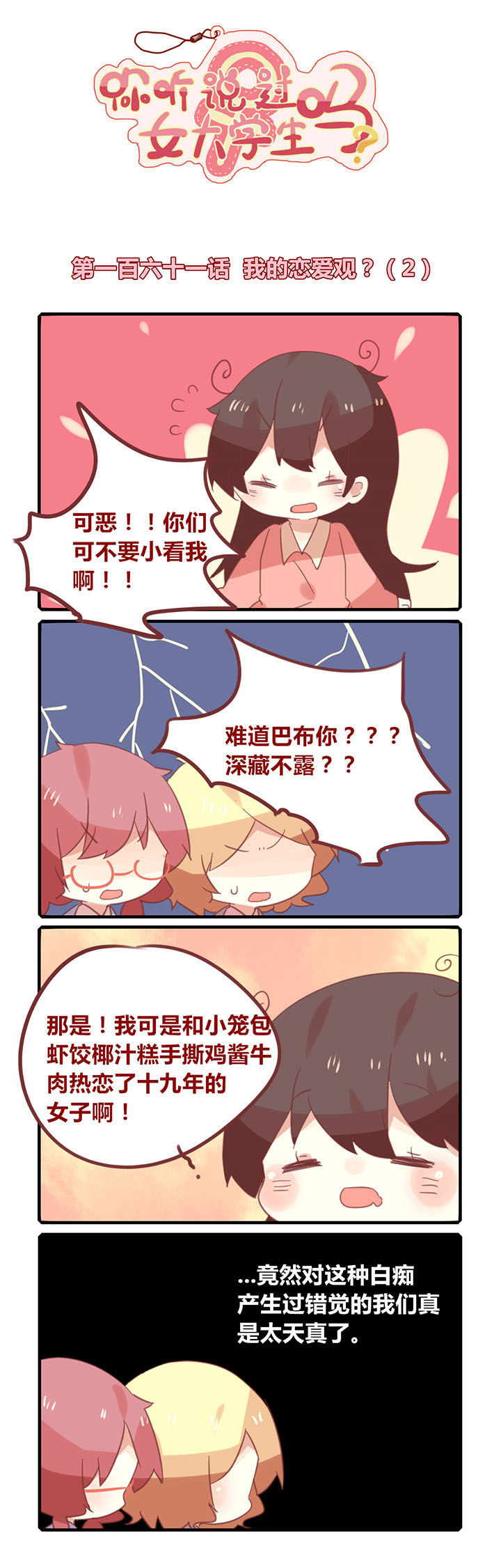 你听说过女子大学生吗？漫画,第161章：我的恋爱观？2图