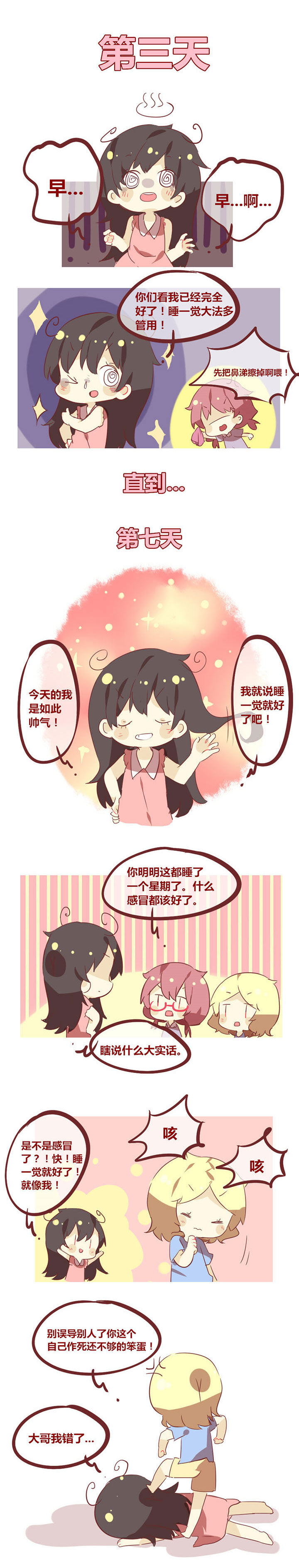 女子大学有男的吗漫画,第38章：谁说感冒睡一觉就好了？2图