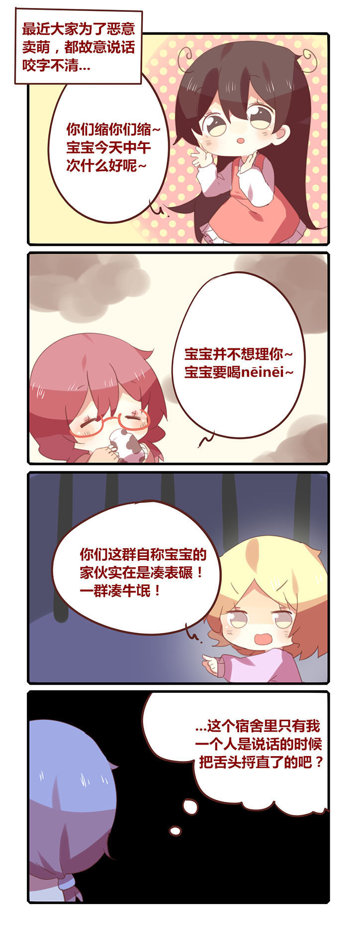 女子大学有哪些漫画,第144章：好好说话卖什么萌！1图