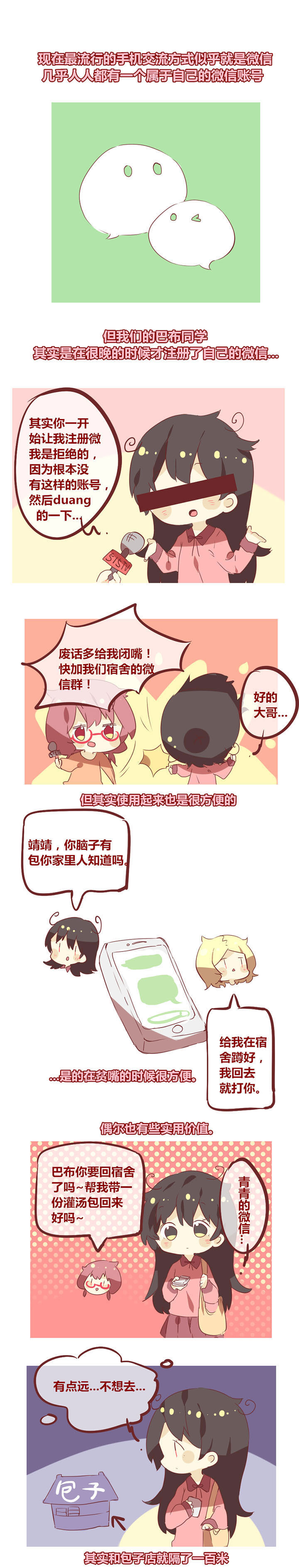 女子大学怎么样漫画,第40章：微信的时间1图