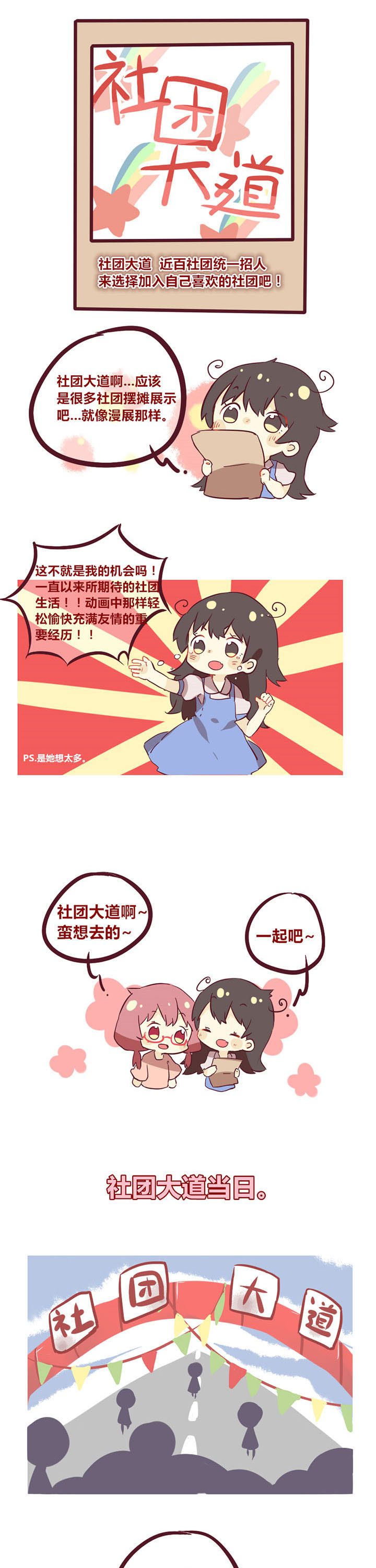 女子大学生的简称漫画,第11章：社团大道初体验1图