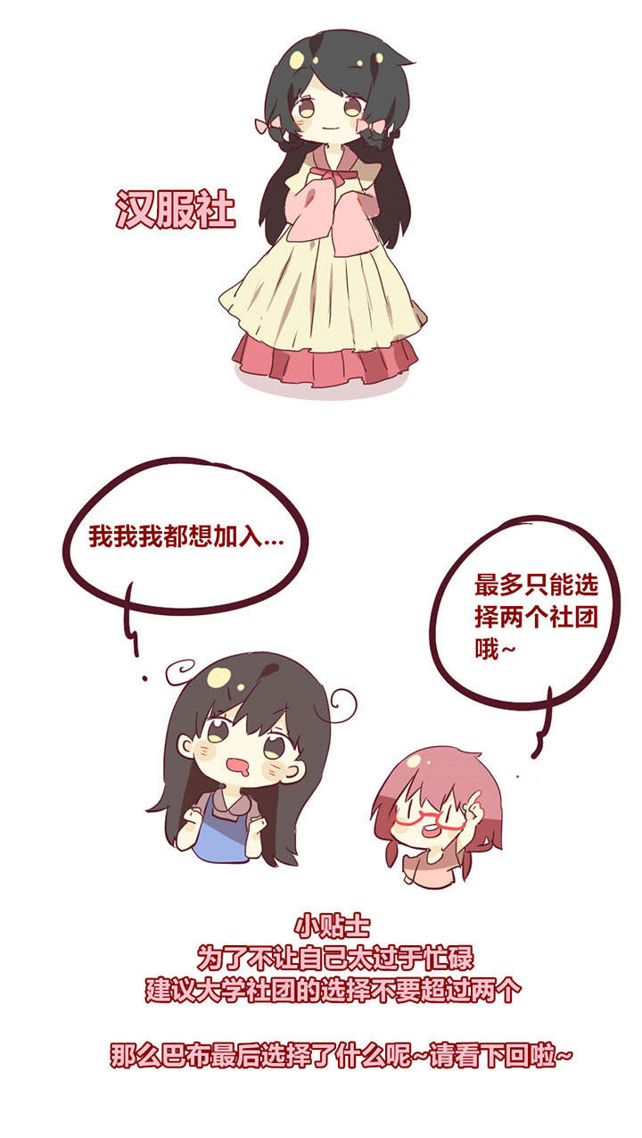 女子大学怎么样漫画,第11章：社团大道初体验1图