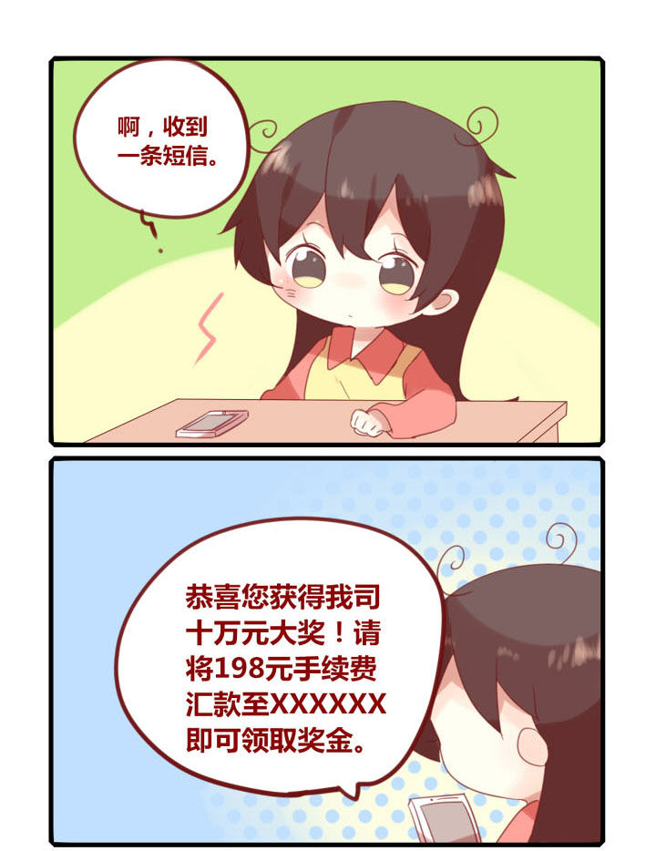 你听说过女子大学生吗？漫画,第219章：诈骗短信1图