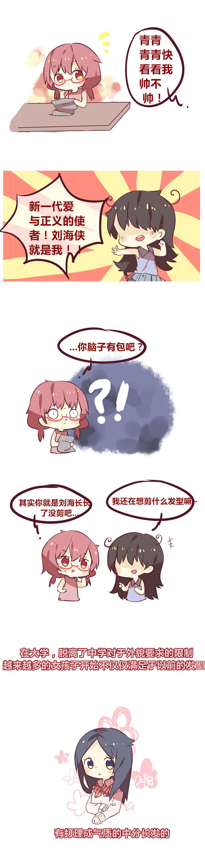 女子大学有男的吗漫画,第25章：刘海造反啦1图