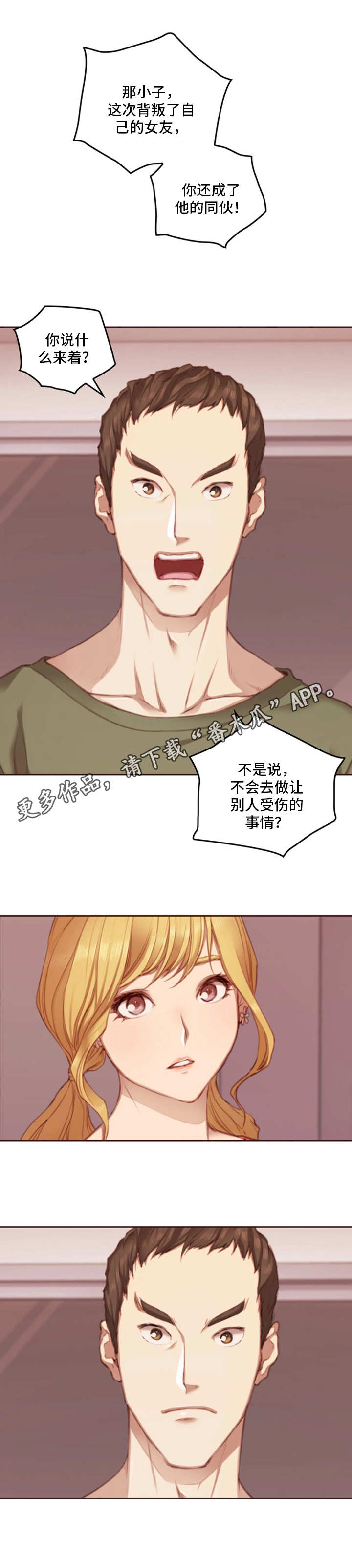 为爱实验漫画,第22章：忠告1图