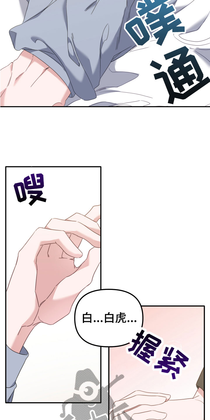 虎的声音播放漫画,第14章：大玩笑2图