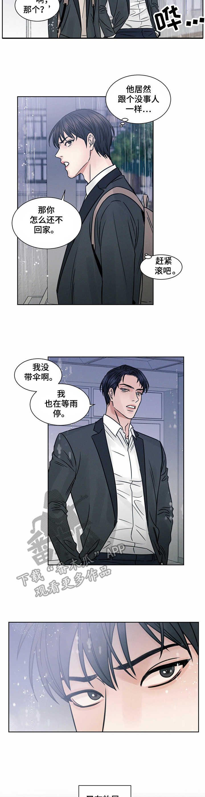 即便你不爱我大结局漫画,第7章：躲雨2图