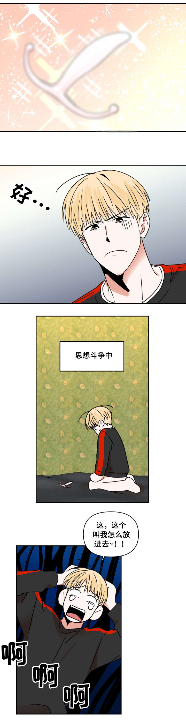 年下是啥漫画,第14章：尝试1图