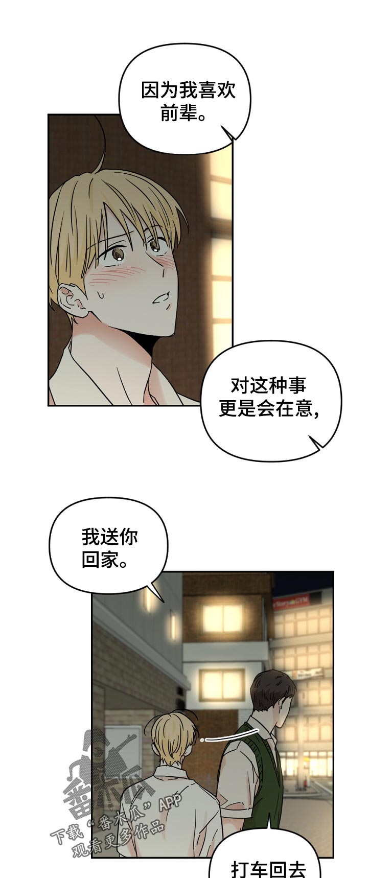 年下之名漫画,第70章：我送你回家1图