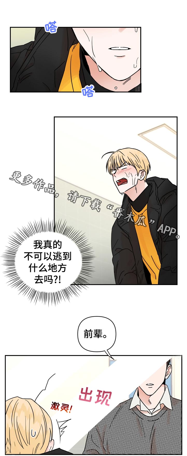 年下是啥意思漫画,第88章：逃跑1图