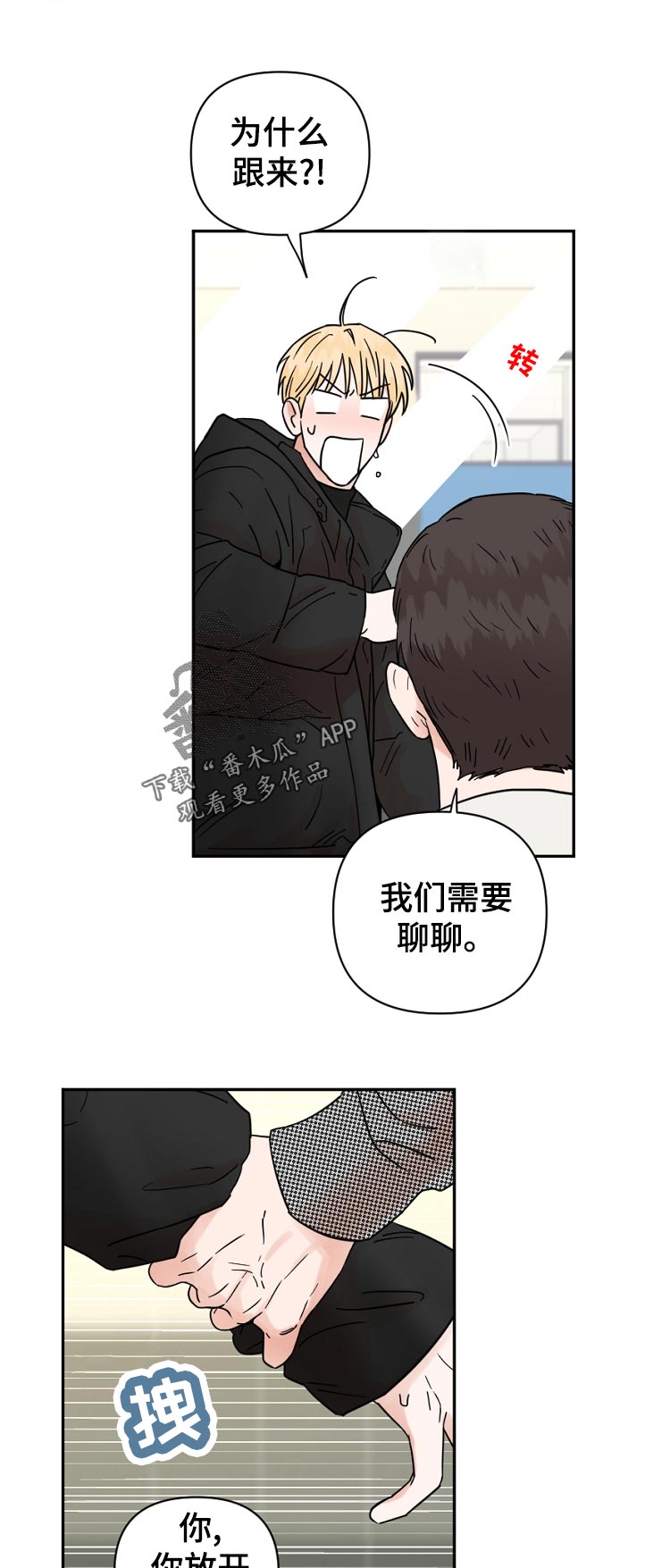 年下是啥意思漫画,第88章：逃跑2图