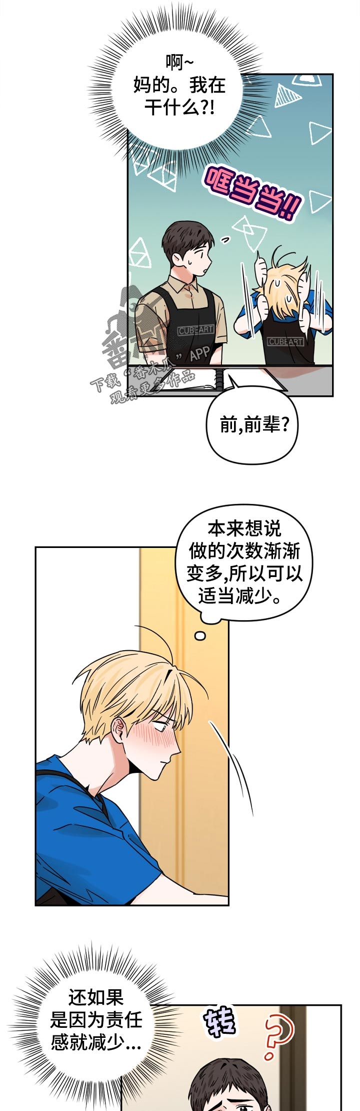 年下之吻漫画,第52章：我在干什么2图