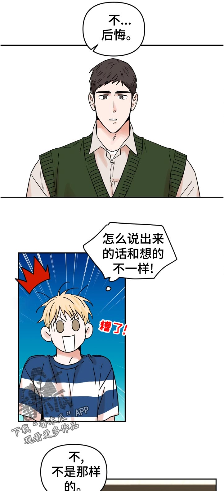 年下是啥漫画,第67章：我不会后悔！1图